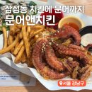 삼성2-104 | 삼성역맛집 문어와 치킨의 조합 삼성역 술집 추천