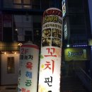 꼬치핀날 이미지