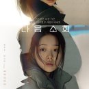 [영화 리뷰] 우리가 겪을 이야기 &lt;다음 소희 (Next Sohee)&gt; 줄거리 및 개인적인 후기