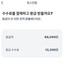 토스 환급금 수수료 뭐냐ㅡㅡ 이미지