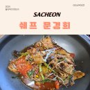 오늘쉐프 | 경남 사천 맛집 쉐프문경희, 복불고기와 생참복 지리탕 후기