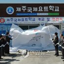 제주국제요트학교