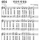 새찬송가 464 장 - 믿음의 새 빛을 [찬양*악보] 이미지