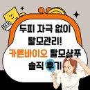 주식회사 제이더스화학 | 두피 자극 없이 탈모관리! 카론바이오 탈모샴푸 솔직 후기 (지루성두피염/약산성)