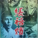 \명화걸작선\장..희빈\ 1960 이미지