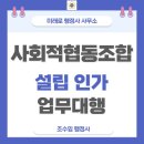 대구연합행정사사무소 | 사회적협동조합 설립 인가, 구미 대구 경북 부산 행정사