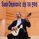 ＜공연소식＞ 2014년 2월 8일 토 Sasa Dejanovic 초청 기타 연주회 이미지