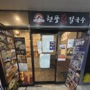 순천환경단위노동조합 | 현풍닭칼국수 부산명지점 솔직방문기 명지맛집 명지칼국수맛집 추천