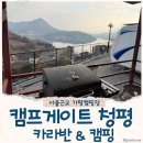 럭셔리 뷰(view)모텔 | 캠프게이트 청평 카라반&amp;캠핑 뷰맛집 서울근교카라반