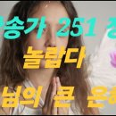 찬송가 251 장 . 놀랍다 주님의 큰 은혜 가사 이미지