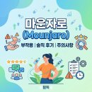 마운자로 부작용과 실제 후기, 주의해야 할 점