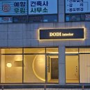 도디인테리어