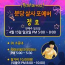 4월 바일라모스! 분당살사포에버 정모에서 만나요~^^! 이미지