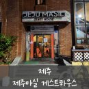 제주마실 게스트하우스 | [제주] 제주 마실게스트하우스 • 제주공항 근처 게스트하우스 추천 • 제주 숙소 추천 🏨