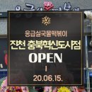 응급실국물떡볶이진천