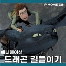 웨이브 애니 추천 영화 드래곤 길들이기 줄거리 정보 후기