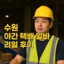 광희통운(합)노동조합 | 알바 상시 모집! 초보자가능! 단기근무자가능! CJ대한통운 허브터미널 야간 택배 상하차 알바 리얼 후기