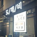 당진 삼겹살 맛집 도깨비 식당 내돈 내산 후기