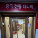 원주시 무실동 체형관리 잘하는 곳, 중국전통테라피 후기