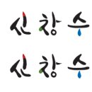 신창수산 이미지