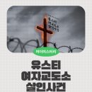 (주)아름게임즈 | 유스티여자교도소 미스터리게임즈 5인 머더미스터리