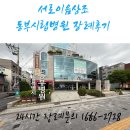 이음병원 | 동부시립병원 장례비용 및 장례후기 서로이음상조 99만원