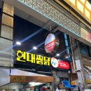 현대찜닭 | [안동] 안동시장 찜닭골목 추천 맛집 ‘현대찜닭’ 방문후기