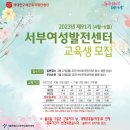 [모집] 서부여성발전<b>센터</b> <b>91</b>기 교육생모집