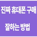 호갱탈출 | 용인 동백휴대폰성지 솔직 후기! 호갱 탈출 이보다 쉬울 순 없죠?! ㅎㅎ