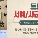 한문서예(오전) 이미지