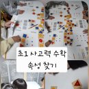 교구로 배우는 창의 수학(초1~3학년) | 초1 사고력 수학 수업, 속성 찾기 (파주 운정플레이팩토 한빛생각나무)