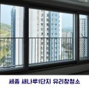 세종 아파트 거실창 외부 유리창청소 비용 (feat.세종새나루1단지)