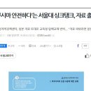 가끔 올라오는 `서울대가 말하는 미세먼지의 위험성` 자료의 진실.jpg 이미지