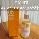 P-5C05 | [니즈낫 05번 나이아신 비타 스킨 토닝 앰플]니즈낫, 피부PT/기미·잡티/리턴에이징으로 투명피부 완성!