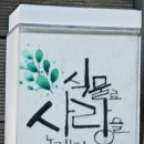 식물로사랑을노래하다 이미지