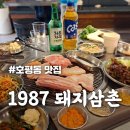 돼지 삼촌 | [1987 돼지삼촌] 육즙 폭발하는 숙성 연탄구이 호평동 고기 맛집