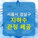 강남지하수 네이버블로그