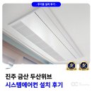 진주금산두산위브아파트 | 진주 금산 두산위브 시스템에어컨 맞춤형 시공