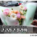 씨유 목동3단지점 | 목동꽃집 코코리코플라워｜싱그러움 가득한 생화 꽃다발 후기
