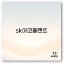 SK에코플랜트 주가와 주식 사는 법부터 전망까지 주주 정보와 함께 알아보세요