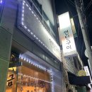 석희 왕소금연탄구이 이미지