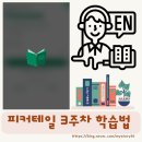 피키(piki) | 온라인 영어도서관 어플 피커테일 3주차 사용 후기 초등학생 영어 읽기 가성비 어플