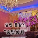 송탄상회 이미지