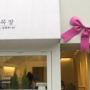 방배목장 강릉점 이미지