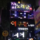 관광노래연습장 이미지