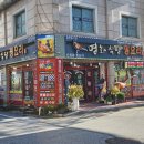 수안보 꿩요리 맛집 20년전통 명화식당 이미지