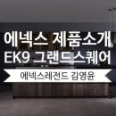 그랜드에넥스 이미지