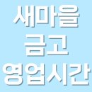 <b>새마을금고</b> 영업시간