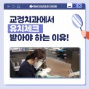 [서면] 애들 유치 잘 나고 있는지 확인할 때 꼭 교정치과에서 하세요! 이미지