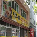 명동식육식당 이미지